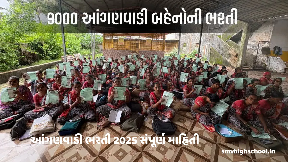 ગુજરાત આંગણવાડી ભરતી 2025: સંપૂર્ણ માહિતી