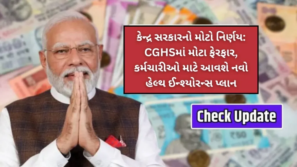 કેન્દ્ર સરકારની Gift: CGHS to Offer Better Healthcare સુવિધા
