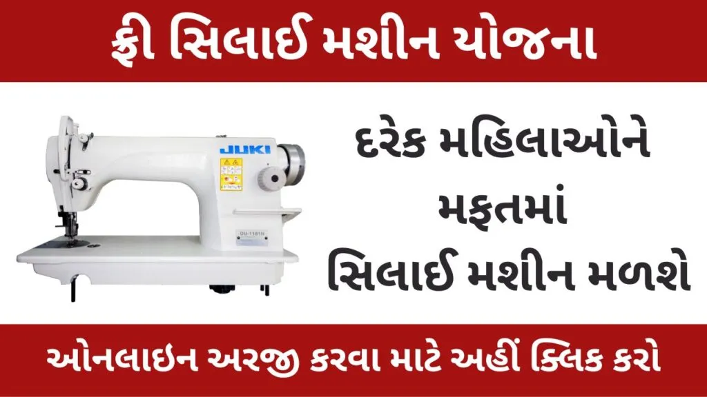 Free Sewing Machine Yojana 2025: ગુજરાતની મહિલાઓનું સ્વપ્ન સાકાર 11 Free Sewing Machine Yojana 2025