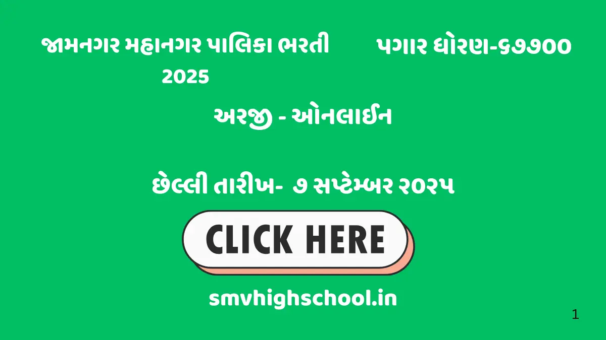 Jamnagar Mahanagar Palika Recruitment 2025