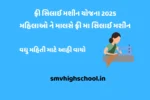 Free Sewing Machine Yojana 2025