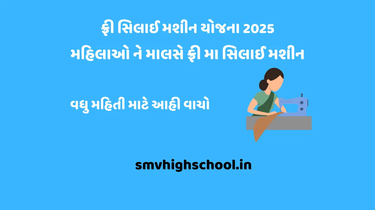 Free Sewing Machine Yojana 2025