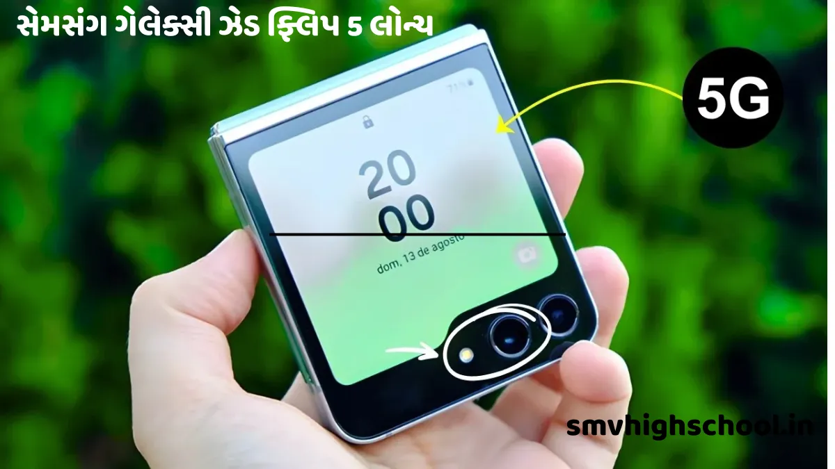 સેમસંગ ગેલેક્સી ઝેડ ફ્લિપ 5 લોન્ચ